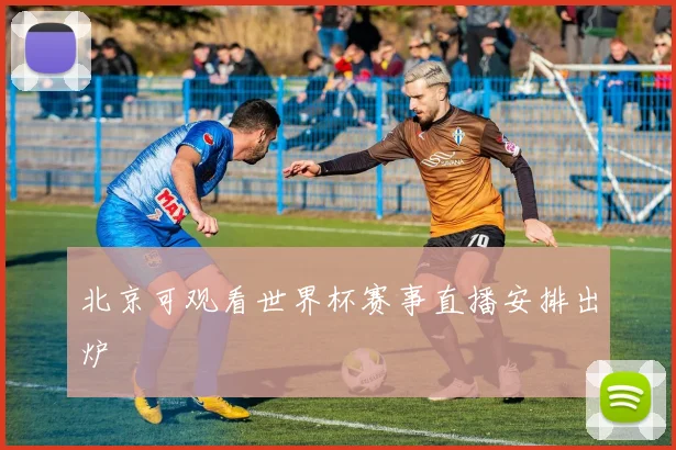 北京可观看世界杯赛事直播安排出炉