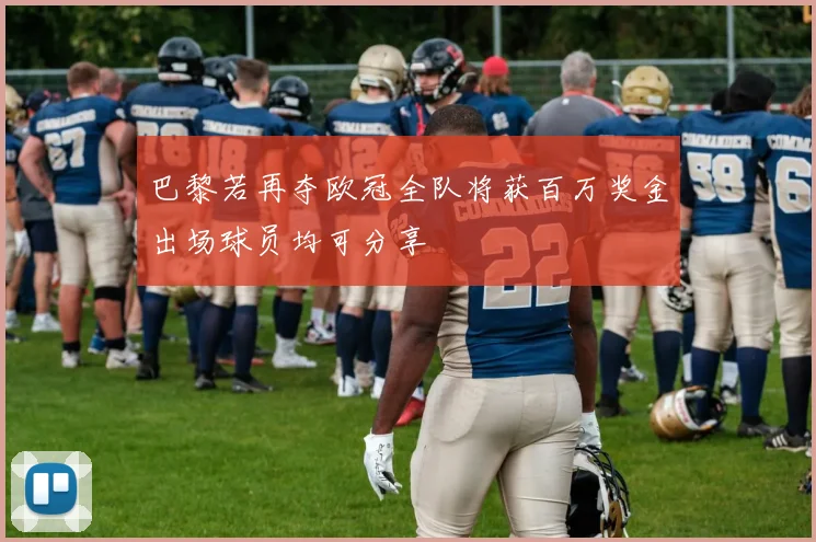 巴黎若再夺欧冠全队将获百万奖金出场球员均可分享