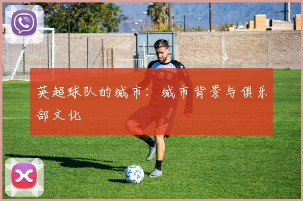 英超球队的城市：城市背景与俱乐部文化