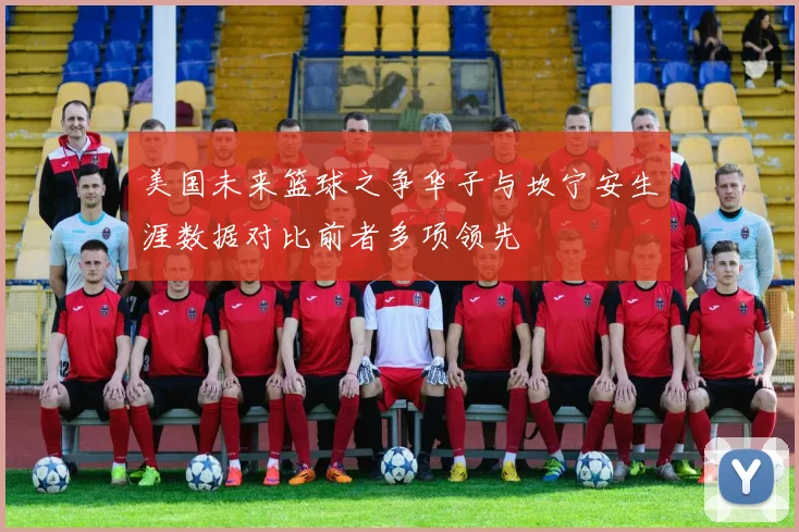 美国未来篮球之争华子与坎宁安生涯数据对比前者多项领先
