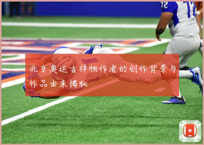 北京奥运吉祥物作者的创作背景与作品由来揭秘