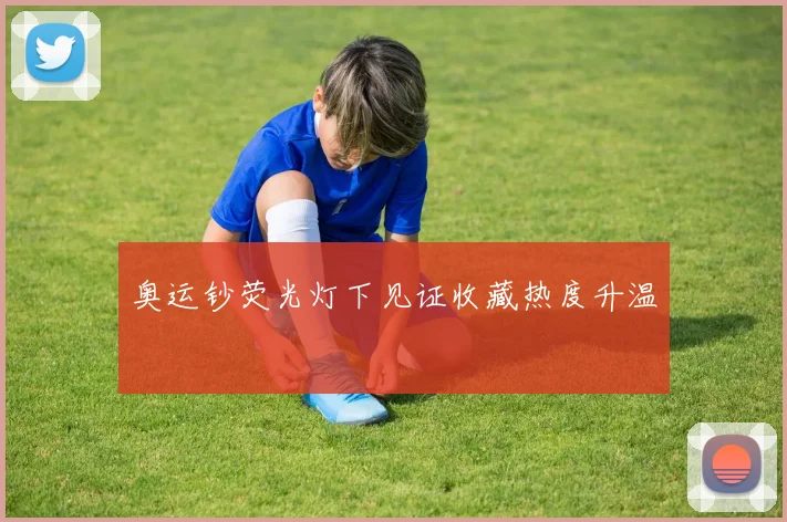 奥运钞荧光灯下见证收藏热度升温